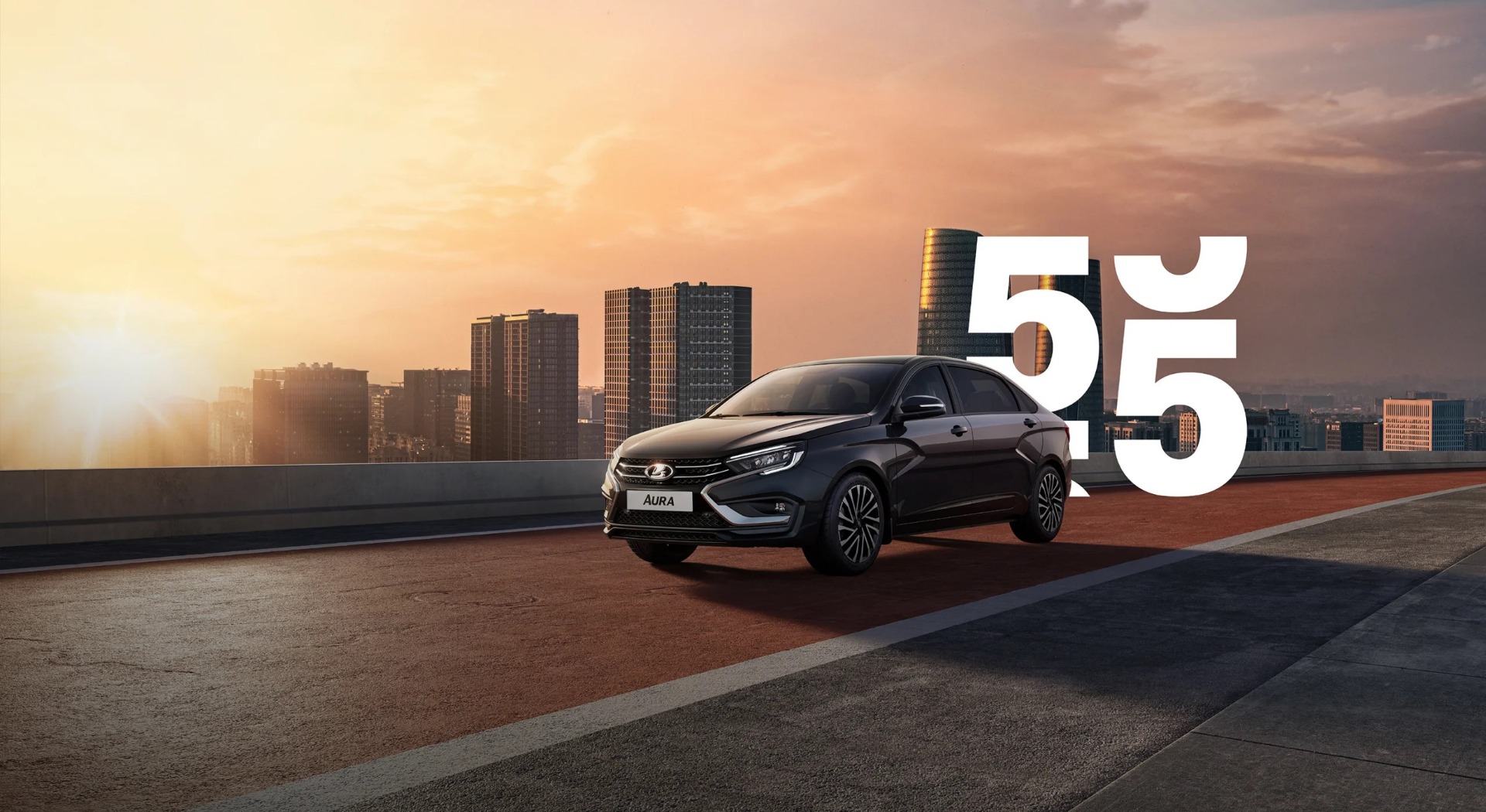 LADA AURA 55 ЛЕТ. ПРАЗДНУЕМ ВМЕСТЕ!