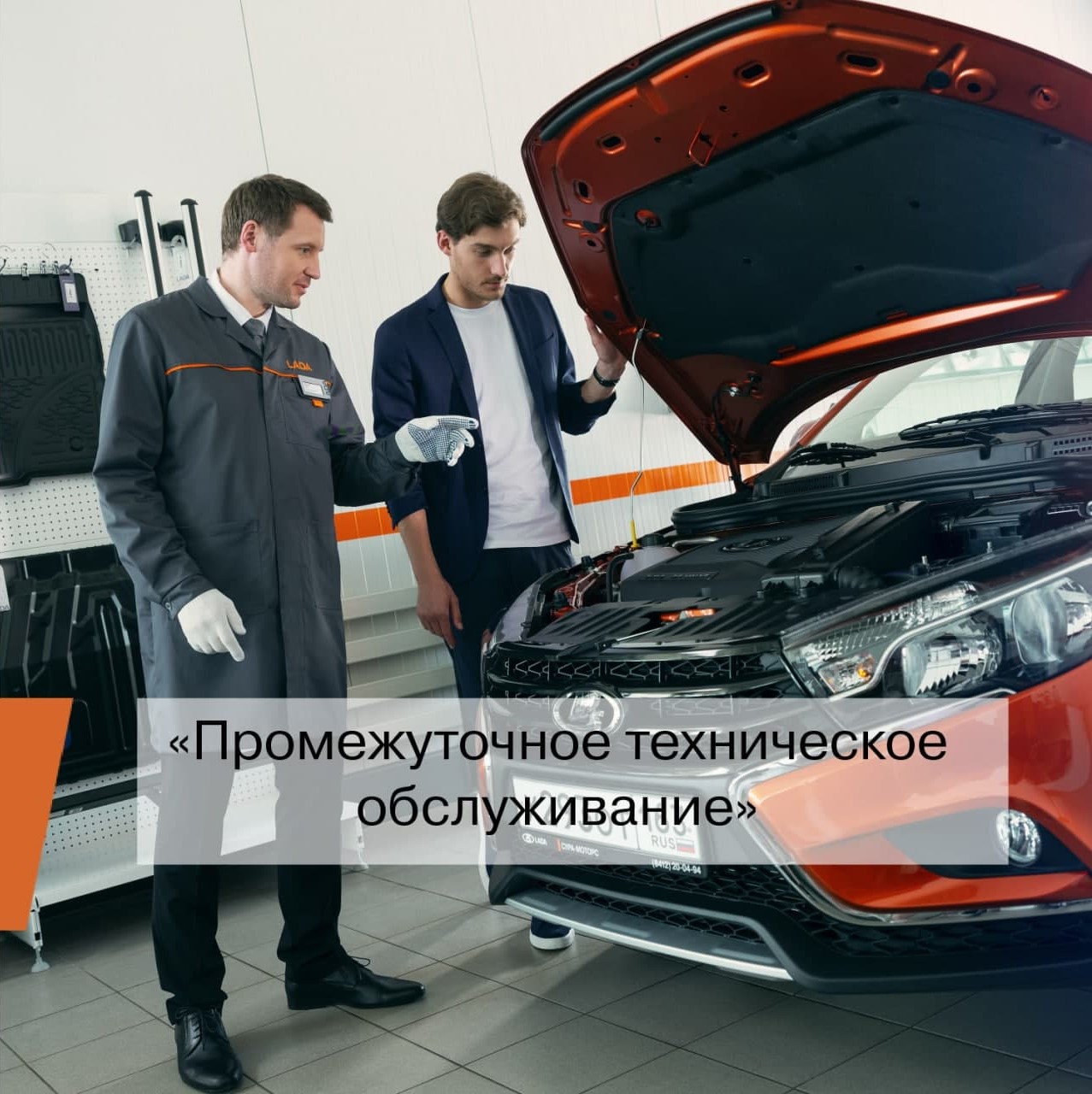 ПРОМЕЖУТОЧНОЕ ТЕХНИЧЕСКОЕ ОБСЛУЖИВАНИЕ - Симбирск-Лада - дилер LADA в г.  Ульяновск