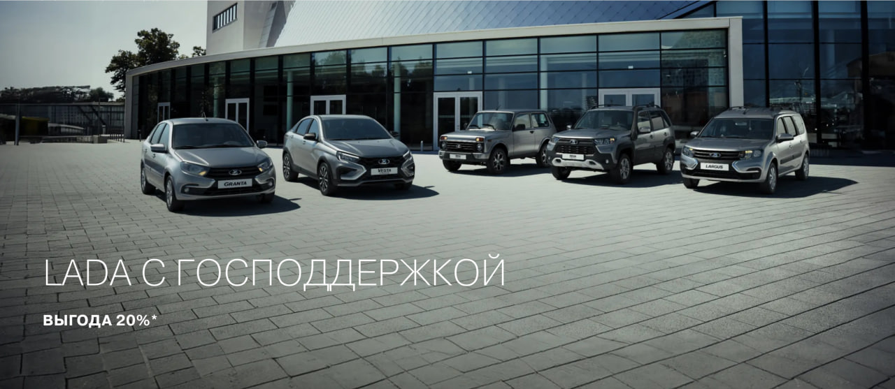 LADA с выгодой 40% по государственной программе!