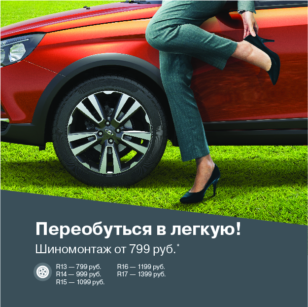 Переобуться в легкую!
