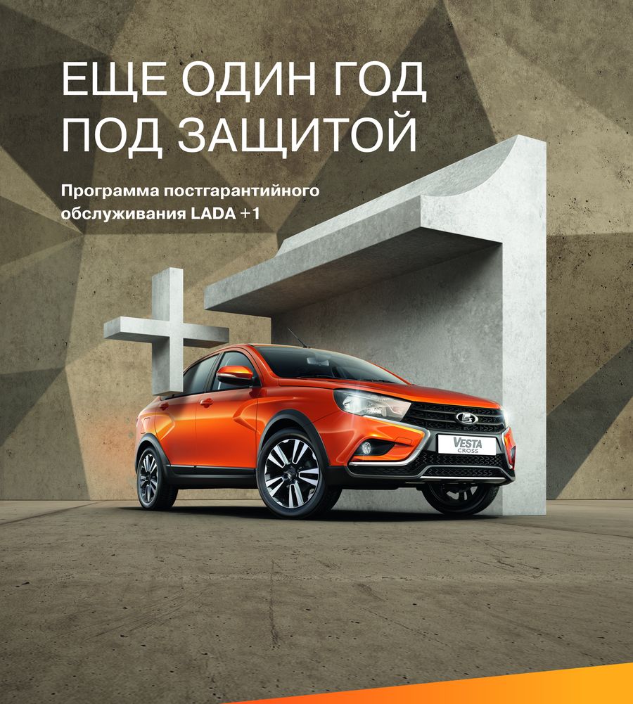 LADA+1: новая программа постгарантийного обслуживания