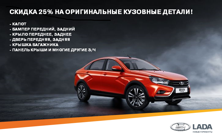 СПЕЦПРЕДЛОЖЕНИЕ НА КУЗОВНЫЕ ЗАПЧАСТИ В ТЮМЕНЬ-АВТОВАЗ!