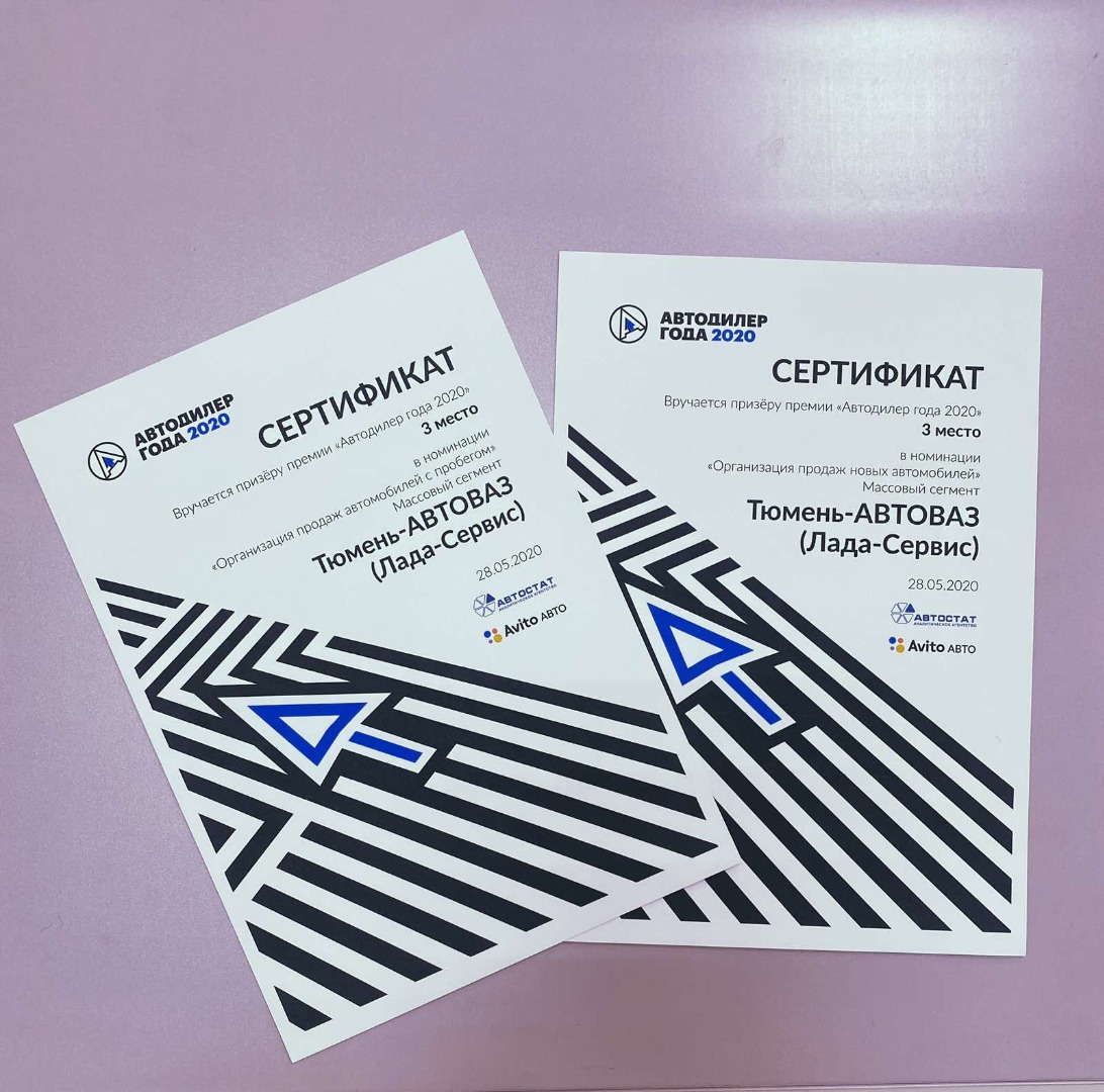 VI ЕЖЕГОДНАЯ ПРЕМИЯ «АВТОДИЛЕР ГОДА 2020» - ТЮМЕНЬ-АВТОВАЗ В ТРОЙКЕ ЛУЧШИХ!