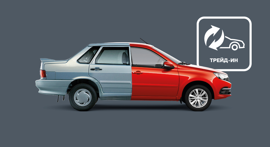 Дорого выкупим ваш авто в обмен на новую LADA!