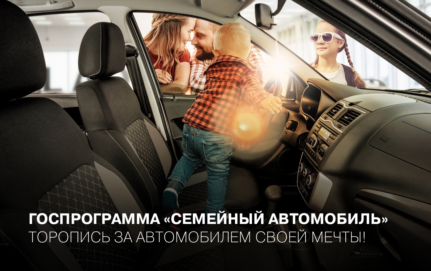 ГОСУДАРСТВЕННАЯ ПРОГРАММА "СЕМЕЙНЫЙ АВТОМОБИЛЬ" для семей с 2мя детьми - скидка 10%