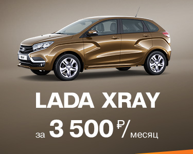 LADA XRAY за 3500 руб. в месяц