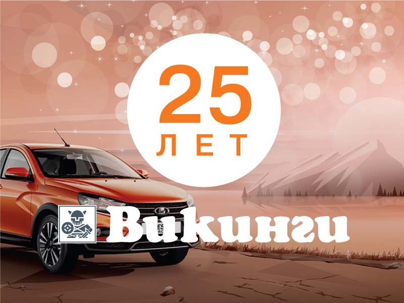 Автосалону ''ВИКИНГИ'' 25 лет!