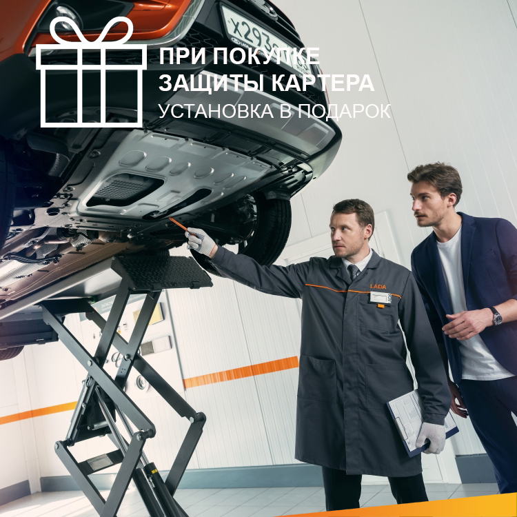 При покупке защиты картера - установка в ПОДАРОК!