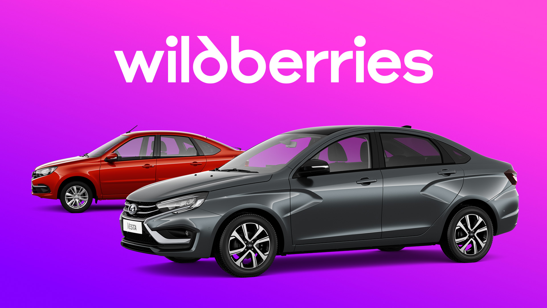 АВТОВАЗ ВЫХОДИТ НА WILDBERRIES