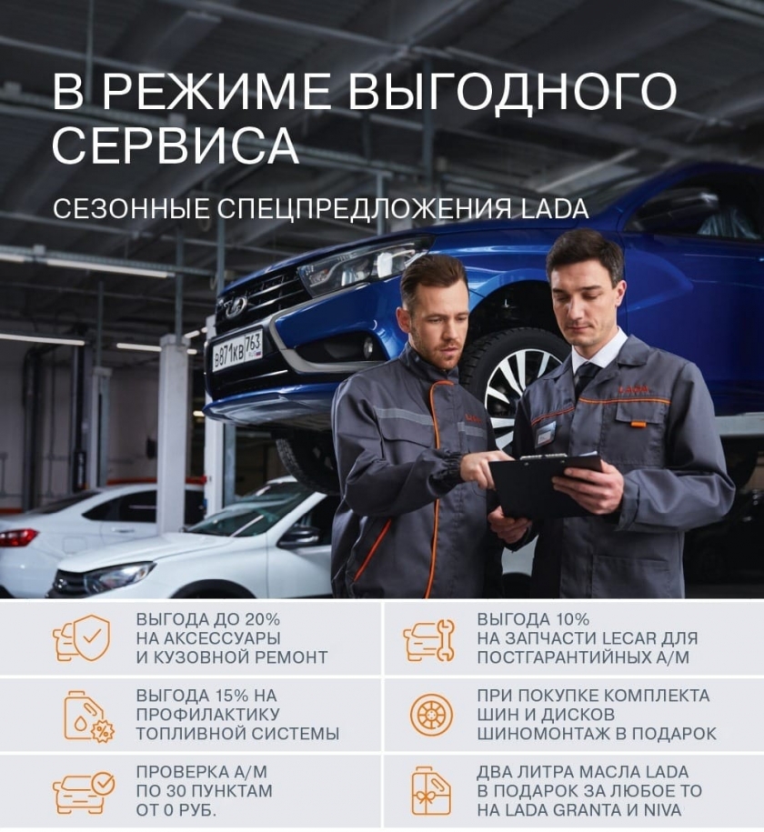 LADA ВКЛЮЧАЕТ РЕЖИМ ВЫГОДНОГО СЕРВИСА