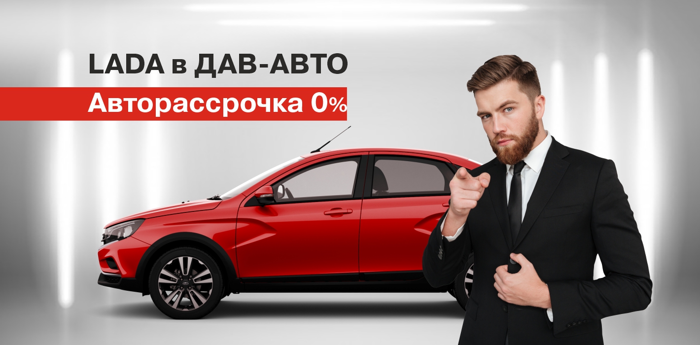 LADA СО СКИДКОЙ 20%. ЗИМНИЕ ШИНЫ В ПОДАРОК - Дав-Авто - дилер LADA в г.  Пермь