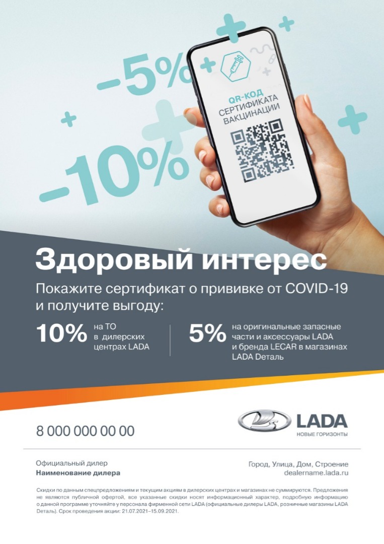 LADA: ВЫГОДА ДЛЯ ТЕХ, КТО ВАКЦИНИРОВАЛСЯ - Лада-Маркет - дилер LADA в г.  Саратов