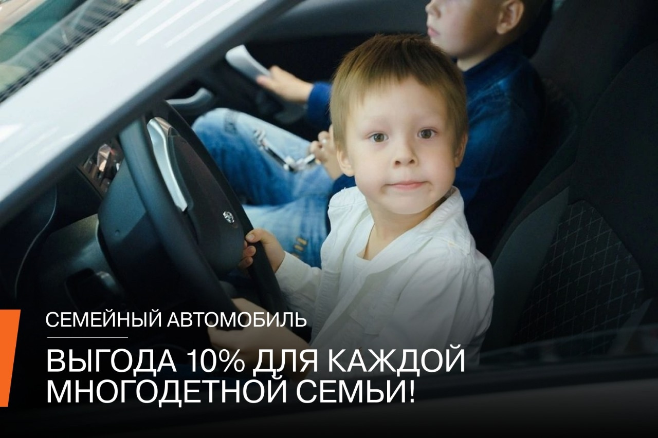 Выгода 10% для многодетных семей