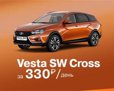 Vesta SW Cross за 330 р./день