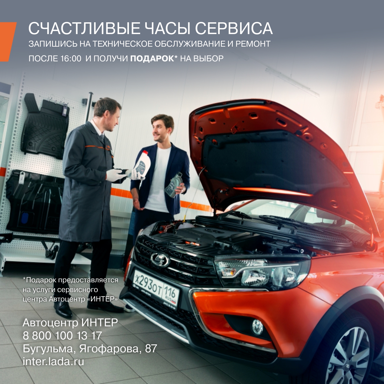 Автоцентр ИНТЕР - дилер LADA в г. Бугульма