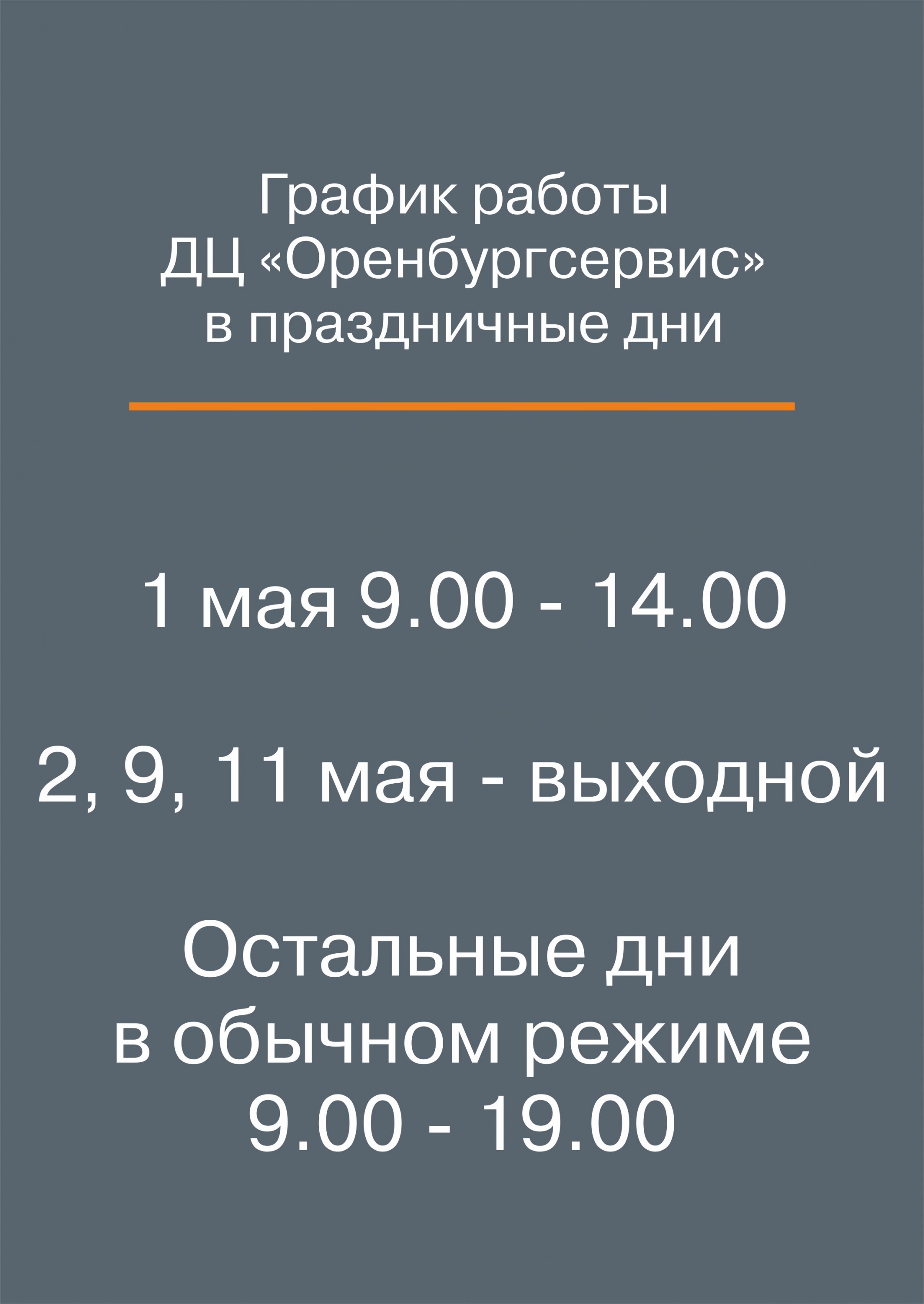 ГРАФИК РАБОТЫ ДИЛЕРСКОГО ЦЕНТРА ОРЕНБУРГСЕРВИС в период майских праздников  - Лада-Оренбургсервис - дилер LADA в г. Оренбург