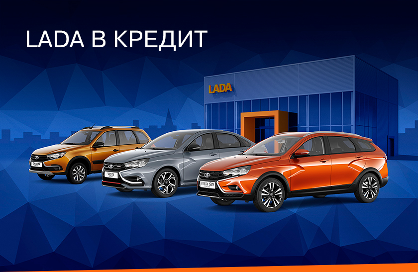 Автомобили LADA в кредит в ТСС Кавказ