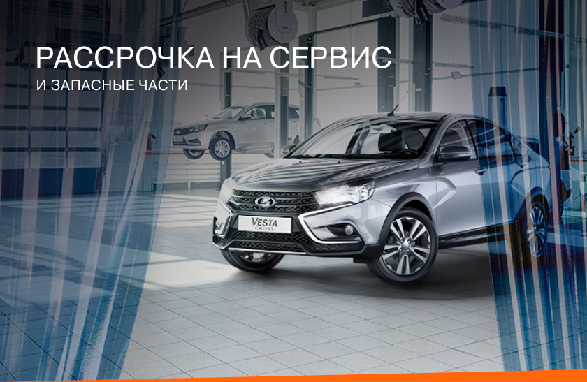 РАССРОЧКА НА СЕРВИС И ЗАПАСНЫЕ ЧАСТИ