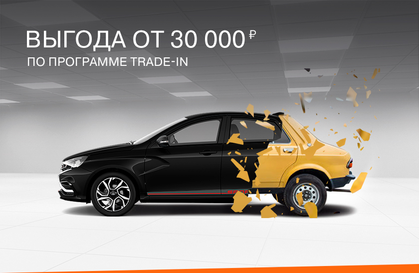 Дополнительная выгода от 30 000 рублей на все автомобили LADA
