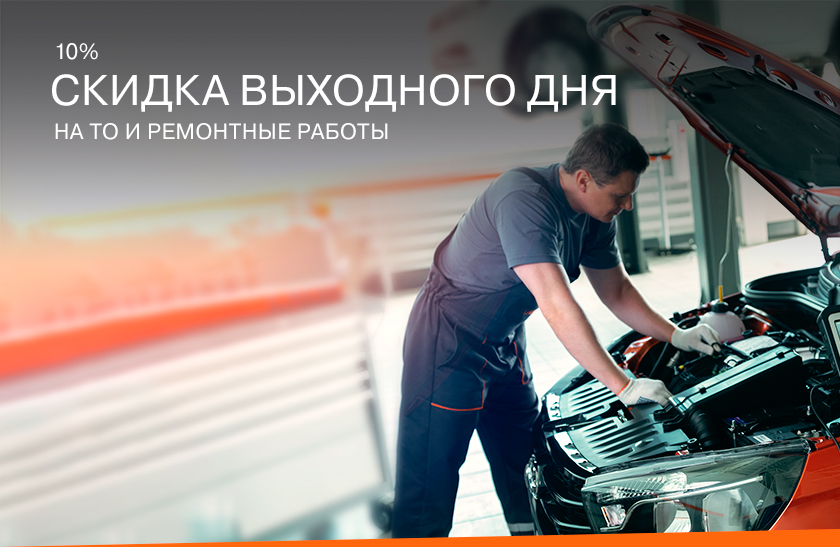 Счастливые выходные! Скидка на сервис 10%