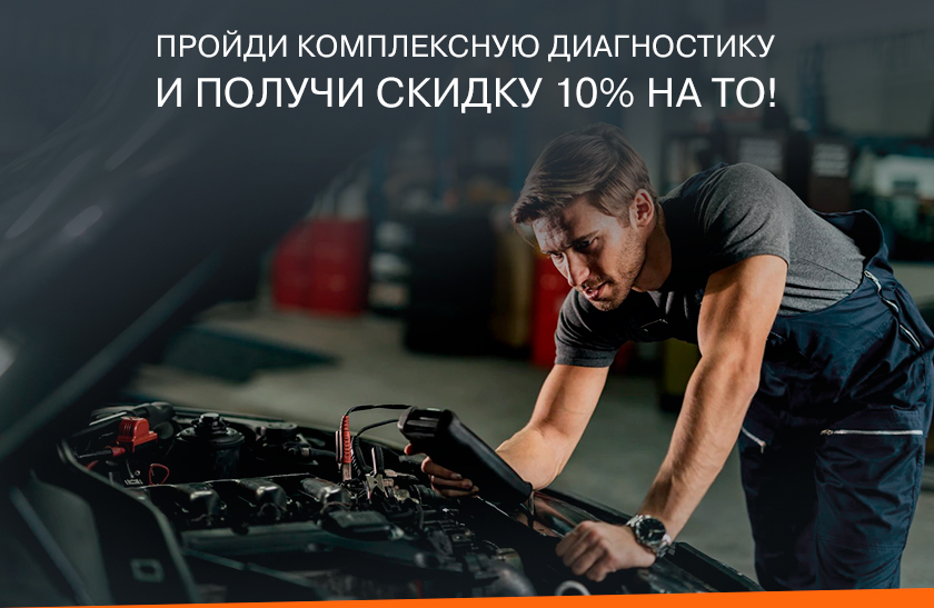 Двойная выгода: комплексная диагностика всего за 599 руб. и -10% на следующее ТО!