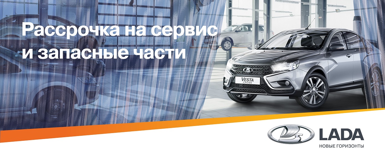 РАССРОЧКА НА СЕРВИС И ЗАПАСНЫЕ ЧАСТИ