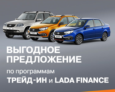 Программа Трейд-ин для автомобилей LADA