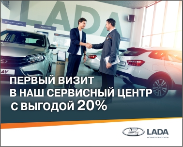 Первый визит в сервисный центр с выгодой 20%