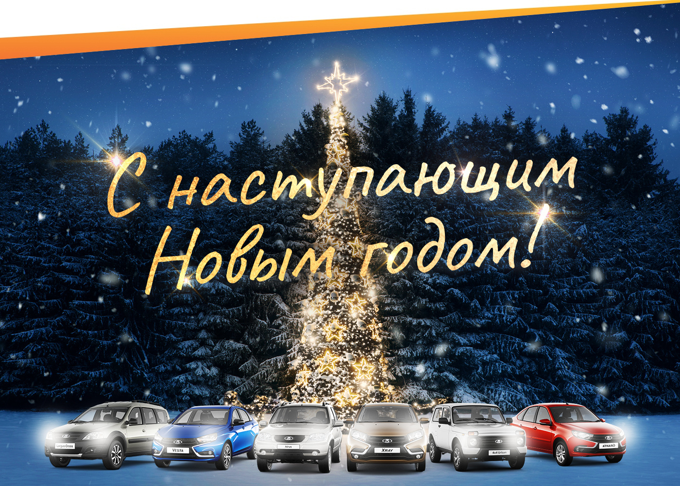 С наступающим Новым годом!