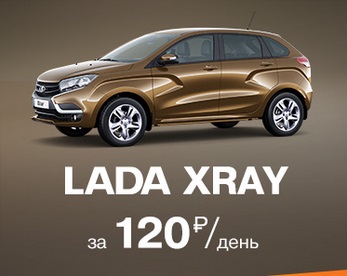 LADA XRAY за 120 руб. в день