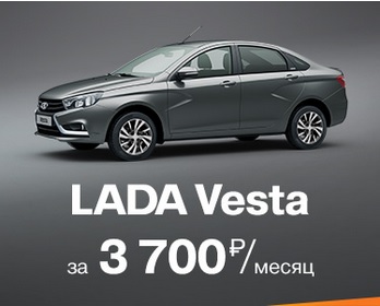 LADA Vesta за 3700 руб. в месяц