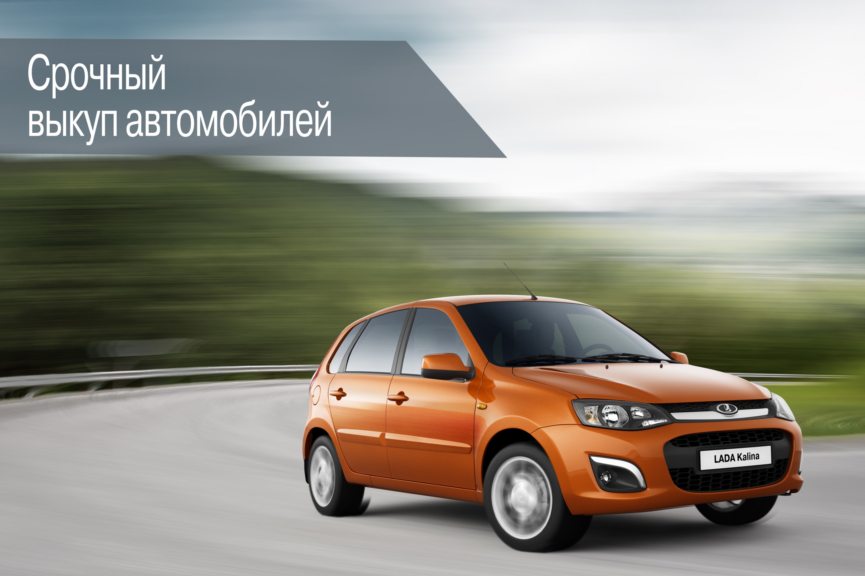 Срочный выкуп автомобилей официальным дилером LADA 