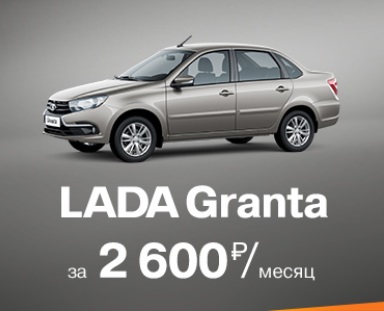 LADA Granta за 2600 рублей/месяц