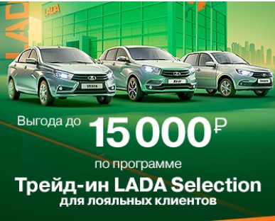 Трейд-ин LADA Selection для лояльных клиентов