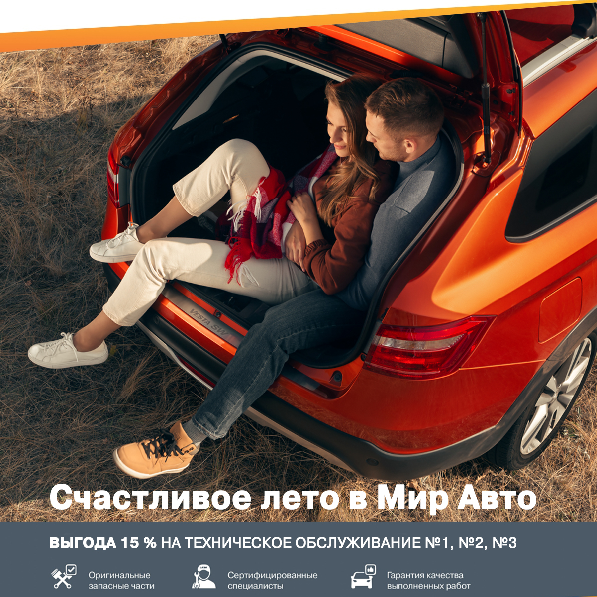 Счастливое лето в Мир Авто