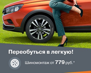 Переобуться в легкую!
