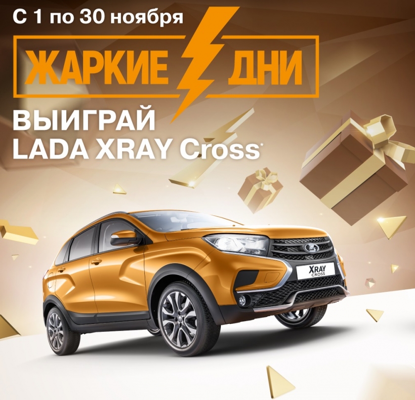 Жаркие дни LADA – розыгрыш 3 автомобилей LADA XRAY Cross и много других сюрпризов