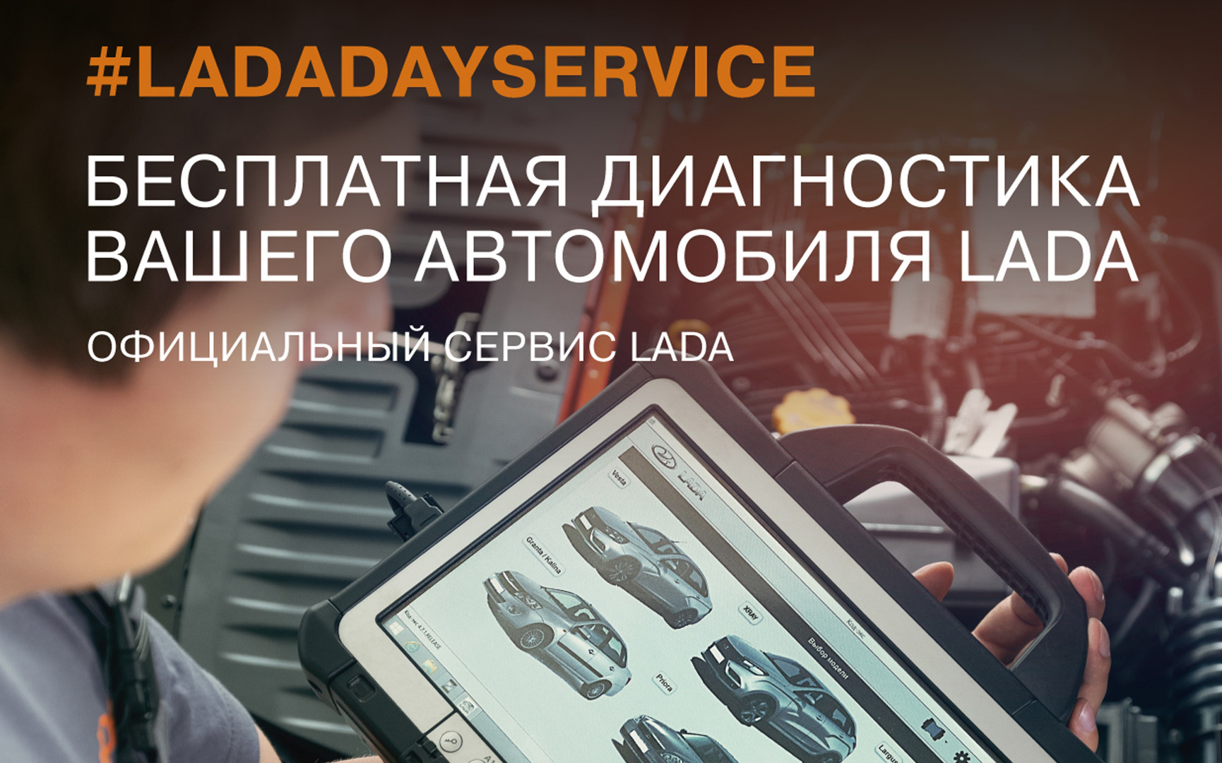 2,3,9 и 10 октября в Дилерском центре LADA состоится LADA DAY SERVICE - Мир  Авто - дилер LADA в г. Волжский