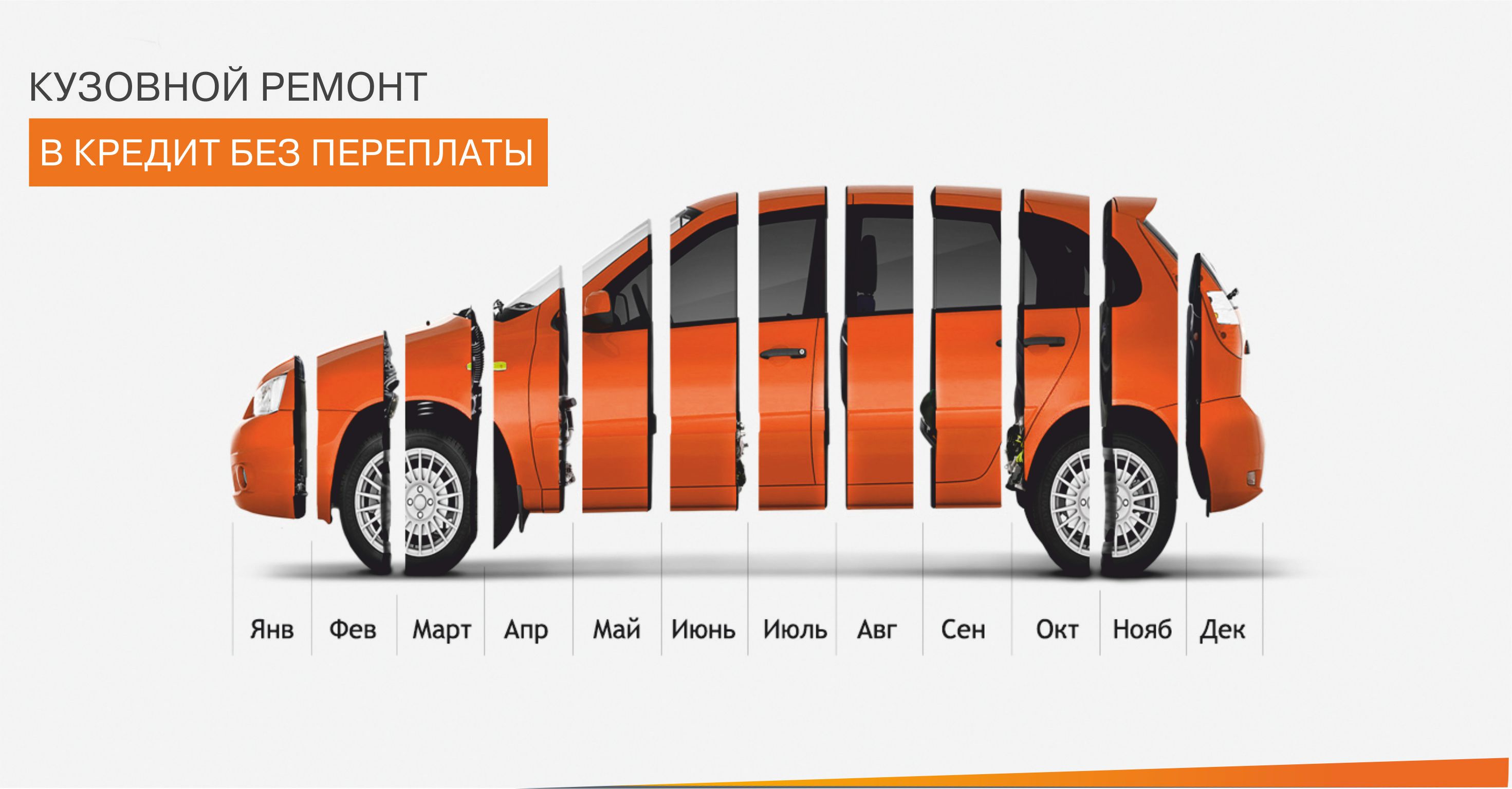 Кузовной ремонт в кредит без переплаты!