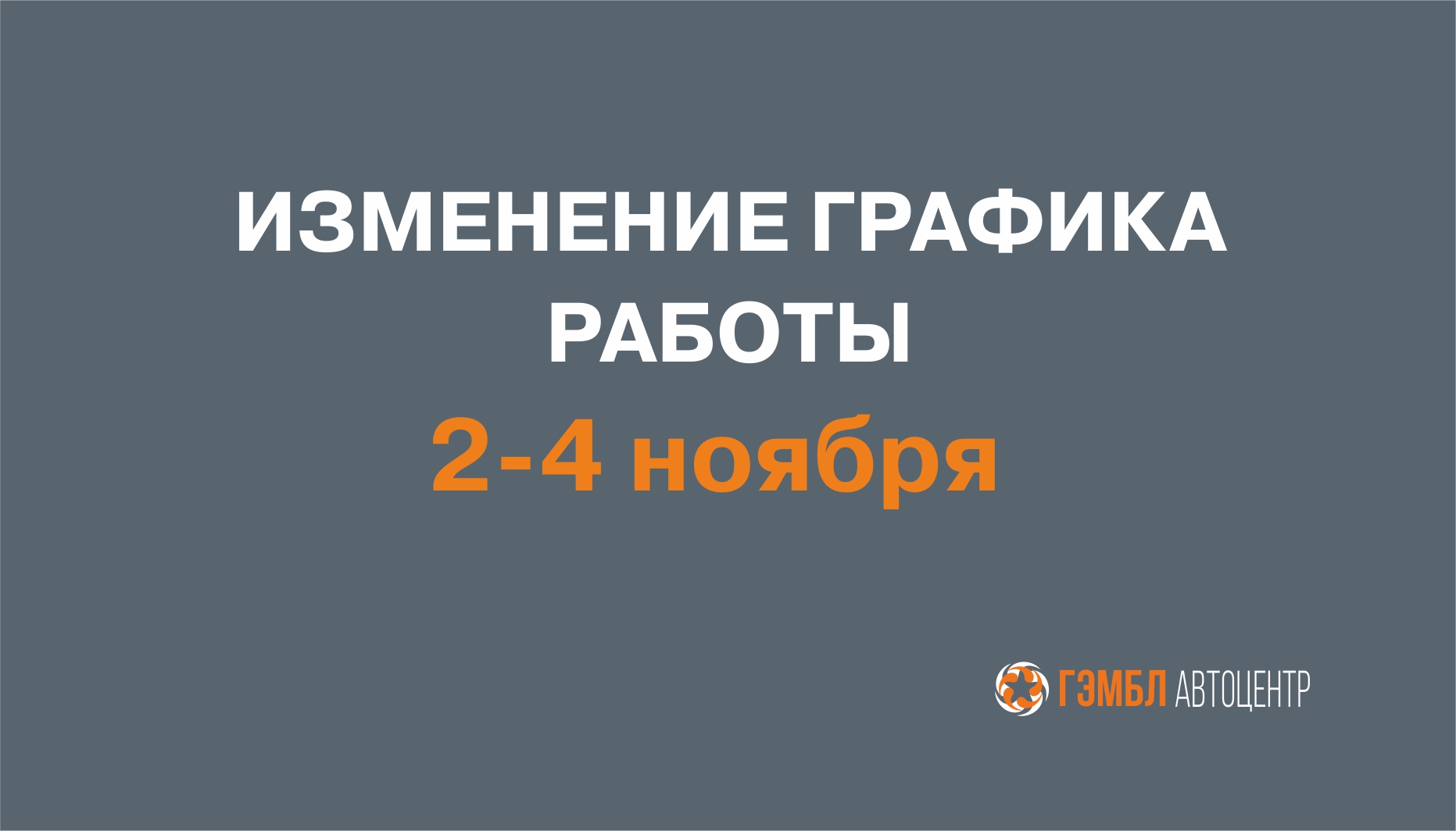 Изменение графика работы 2-4 ноября