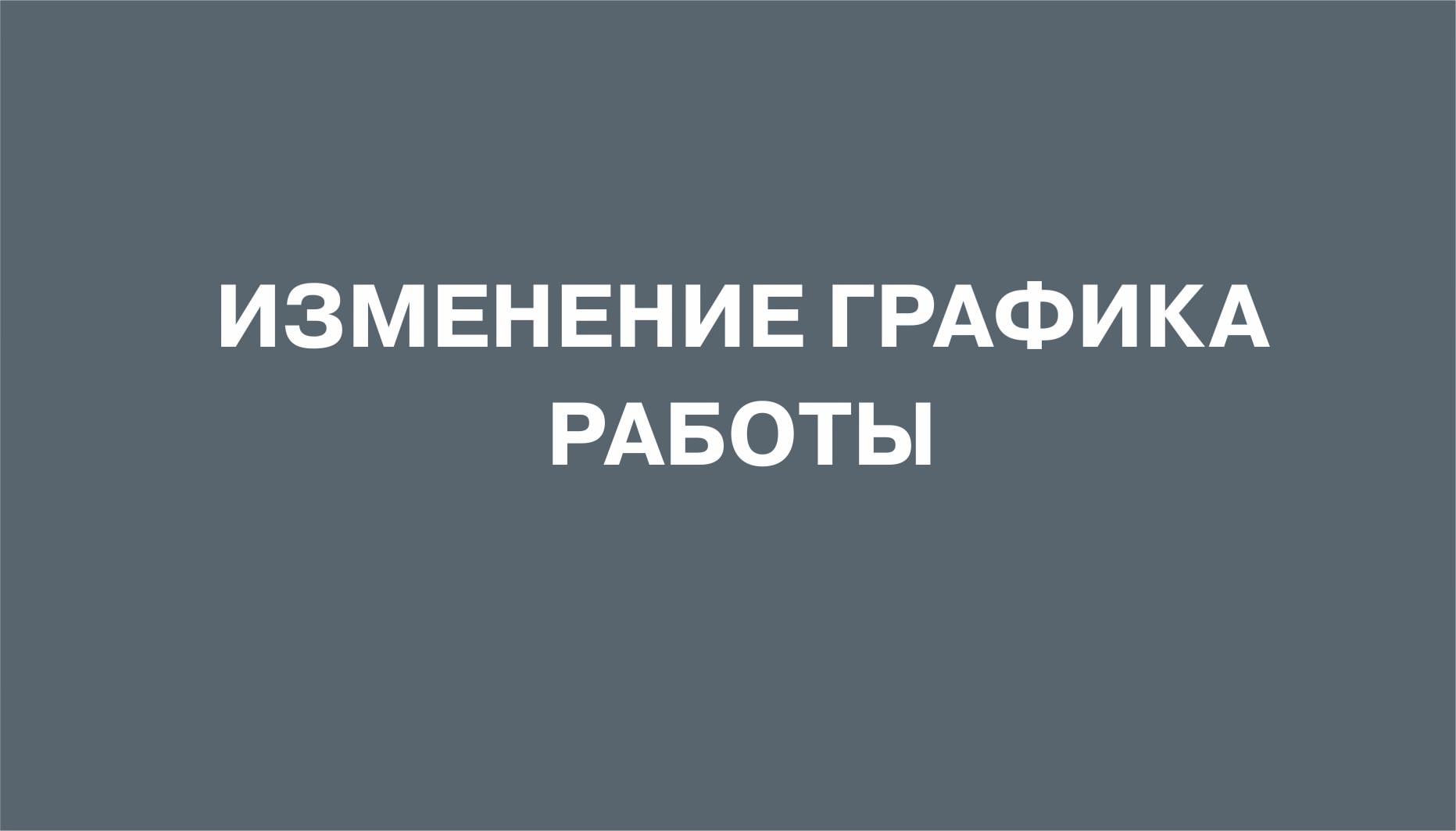 Изменение графика работы 8,9 марта