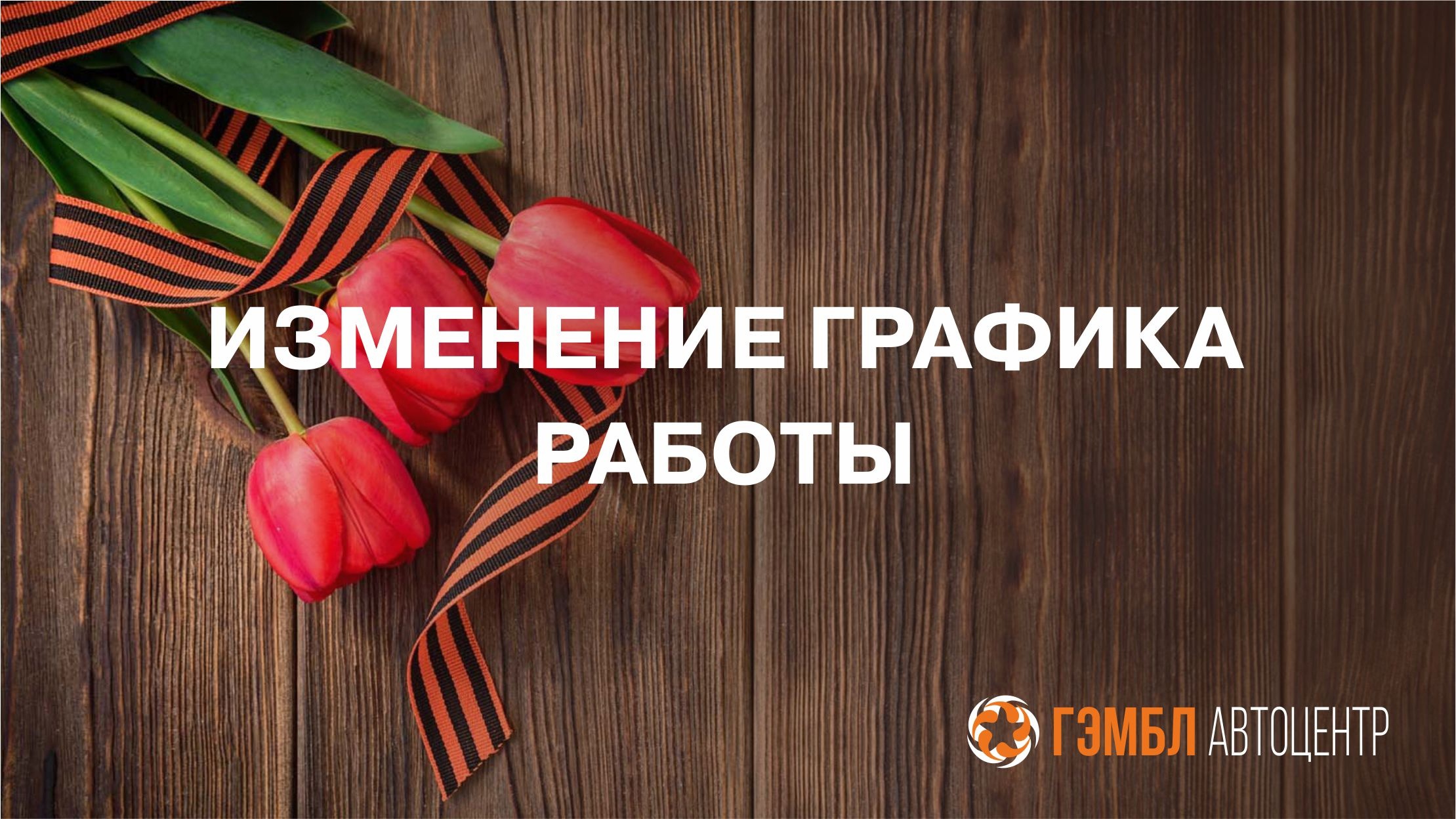 График работы автоцентра 1-11 мая