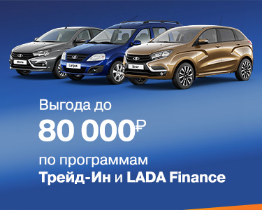 Выгода до 80 000 рублей по трейд-ин и Lada finance