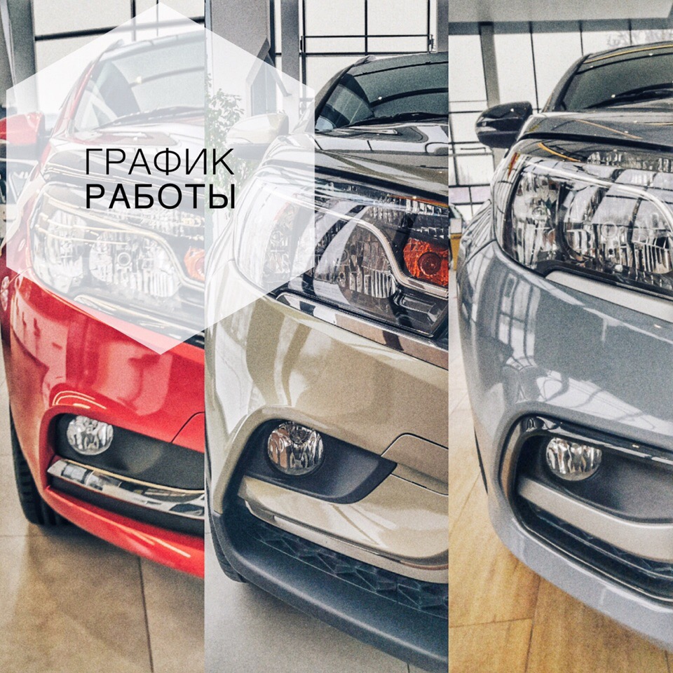 График работы в праздничные дни - LADA на Производственной - дилер LADA в  г. Киров