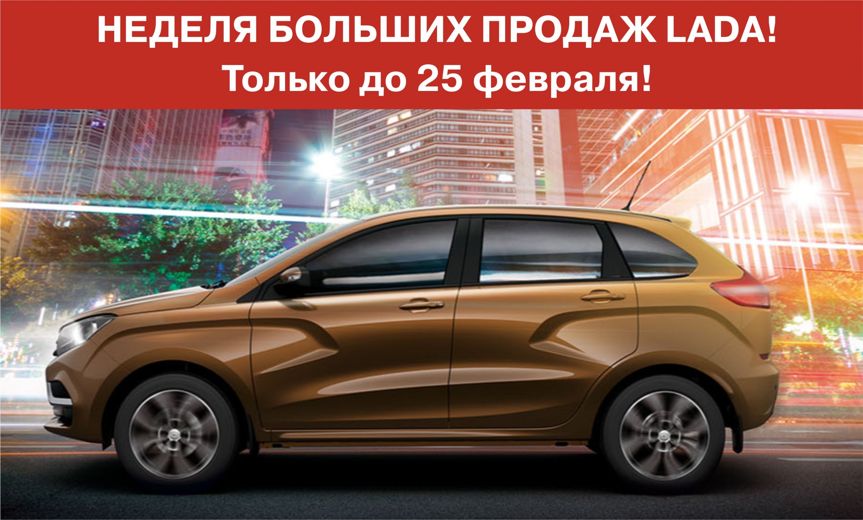 НЕДЕЛЯ БОЛЬШИХ ПРОДАЖ LADA! Только до 25 февраля! - LADA на  Производственной - дилер LADA в г. Киров