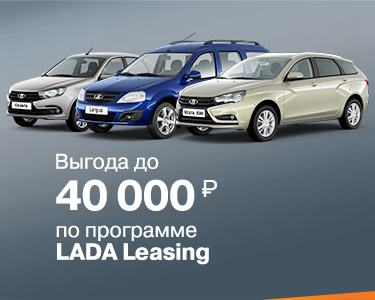LADA в лизинг с выгодой до 40 000!