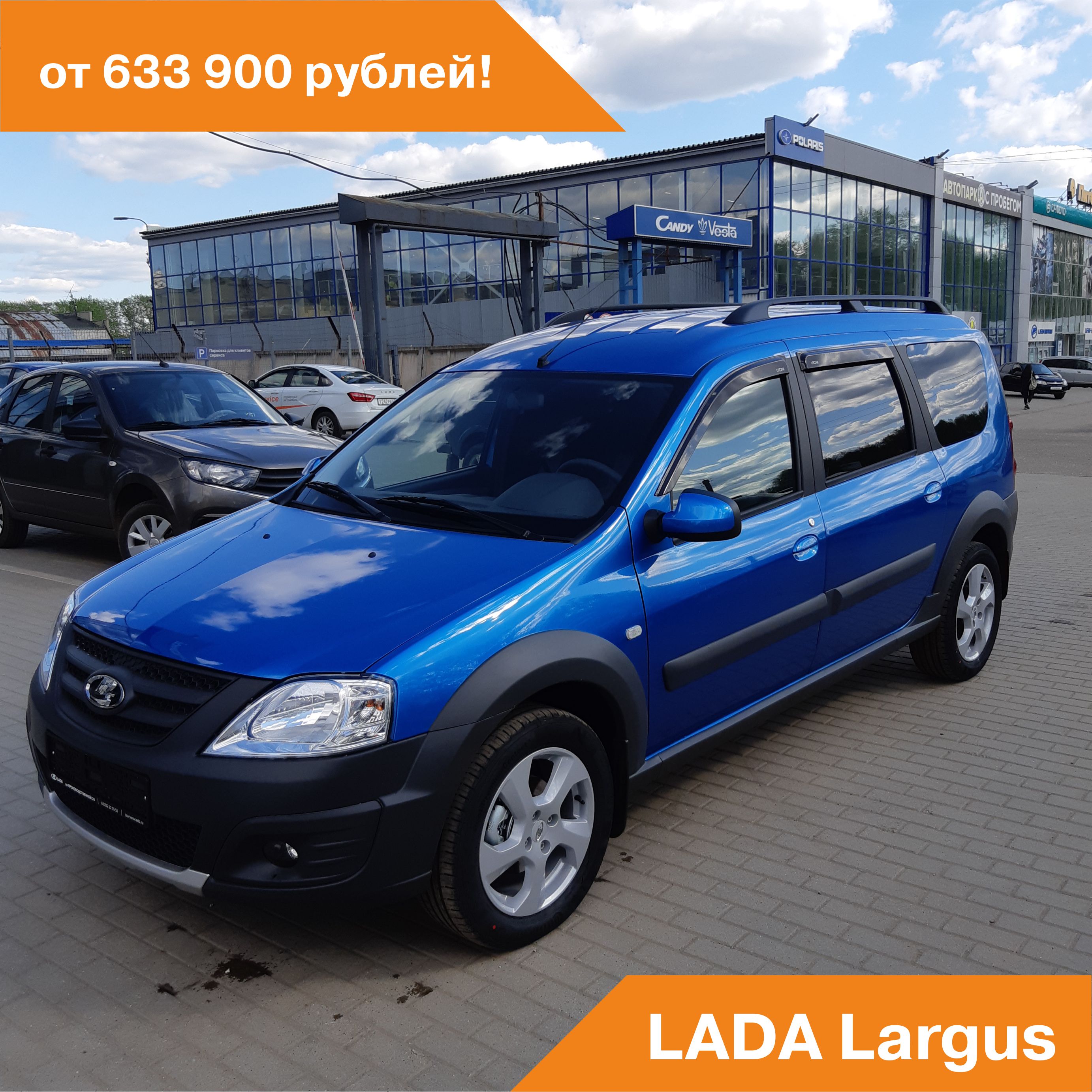 LADA Largus от 633 900 рублей!