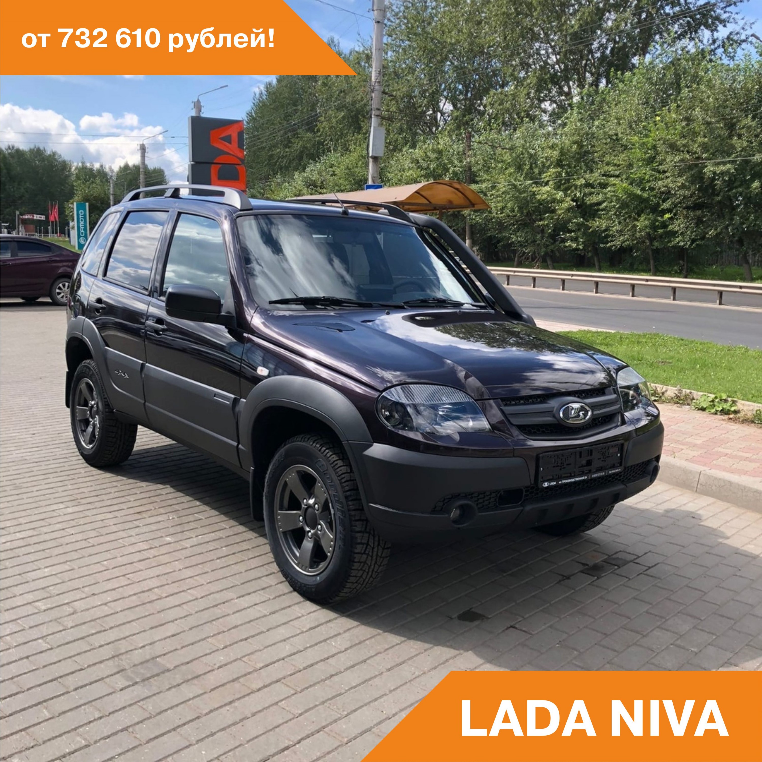 LADA Niva 732 600 рублей!