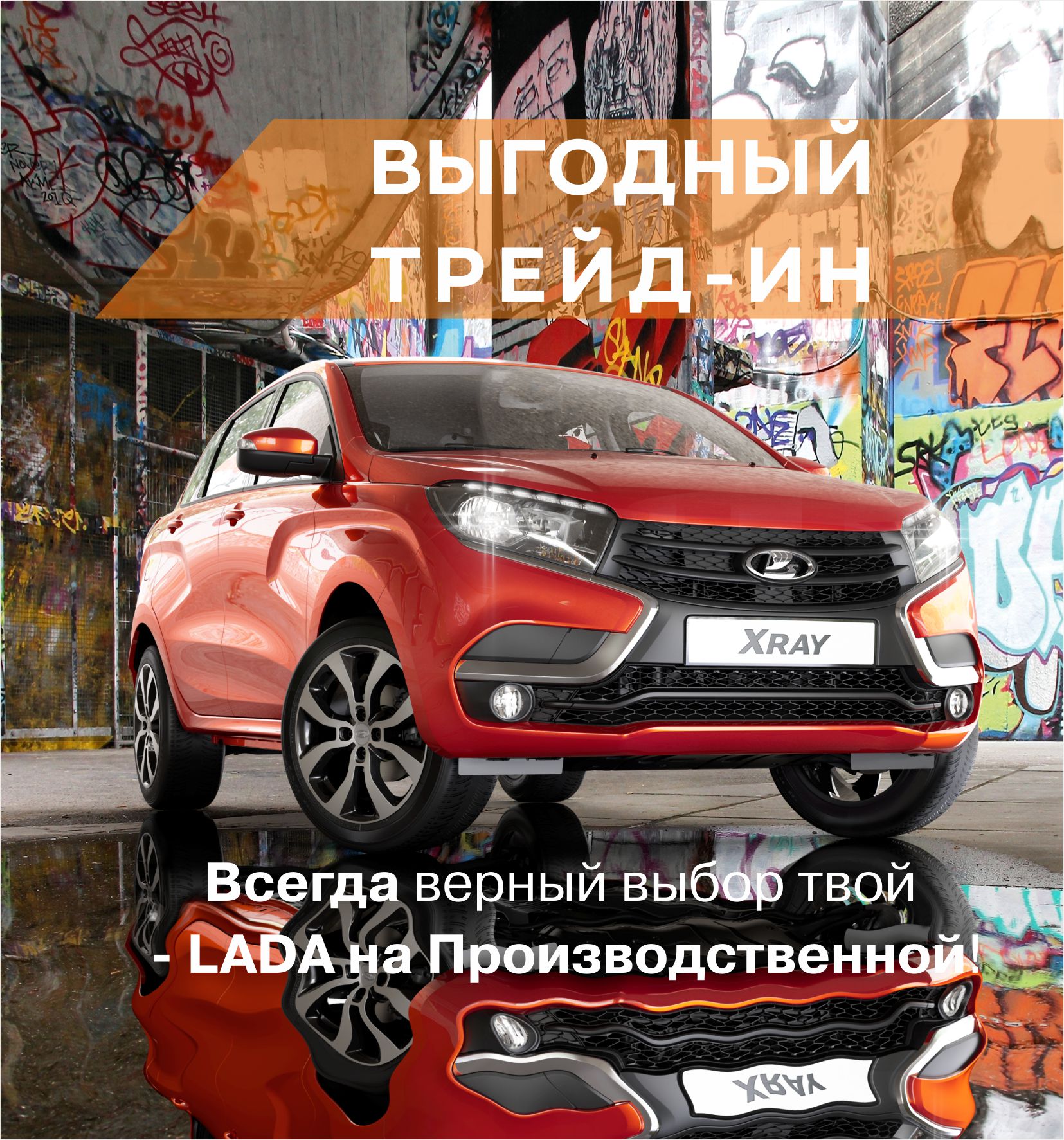 LADA с выгодой до 150 000 рублей! - LADA на Производственной - дилер LADA в  г. Киров