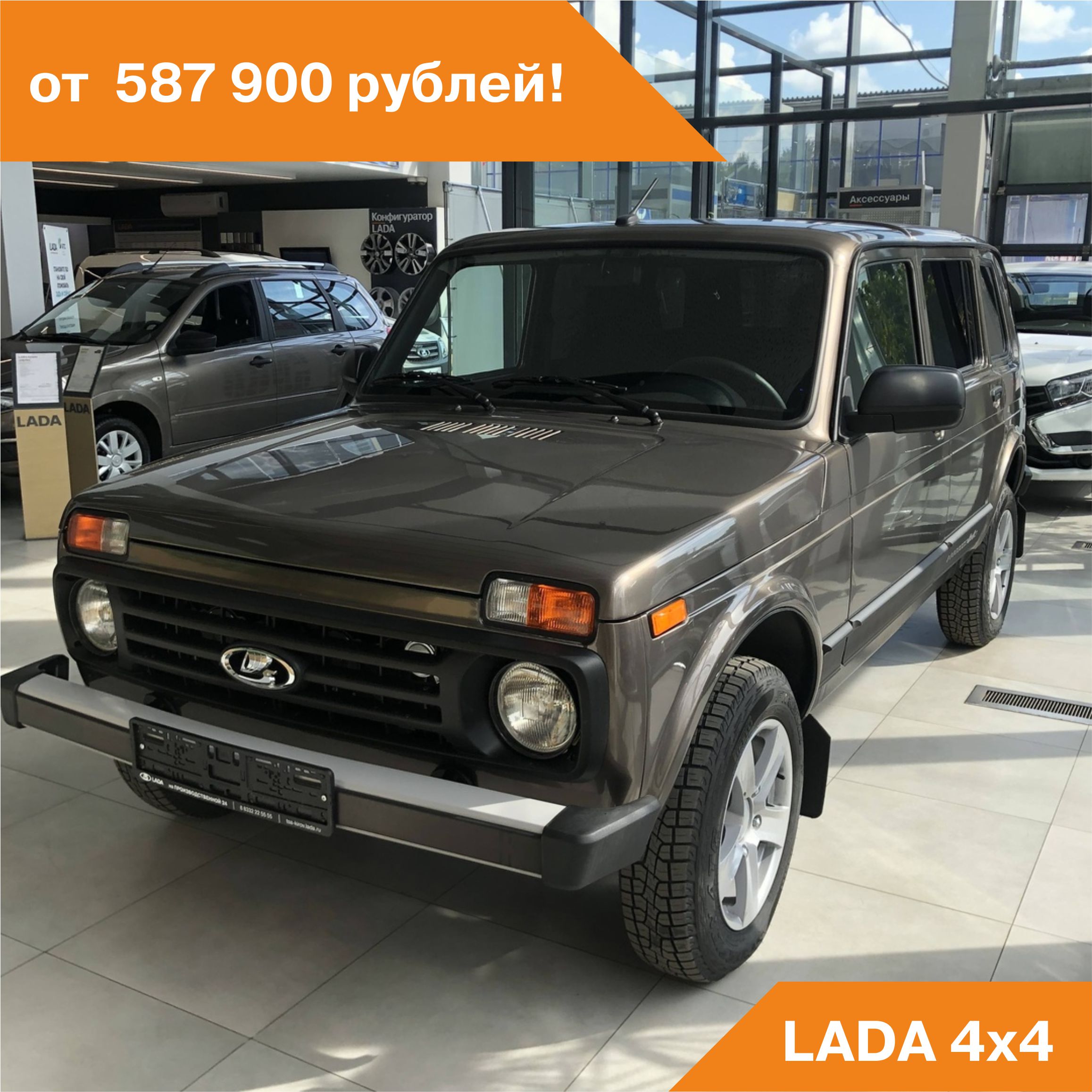 LADA 4x4 от 587 900 рублей!